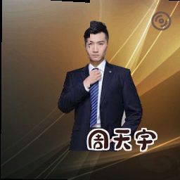 周天宇