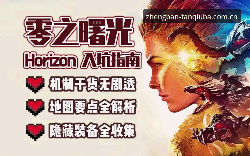 谈球吧体育2026新版完整使用指南：从登录到游戏体验全解析